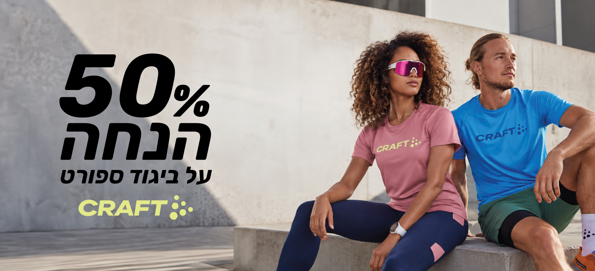 50% הנחה על ביגוד ספורט CRAFT 08102026