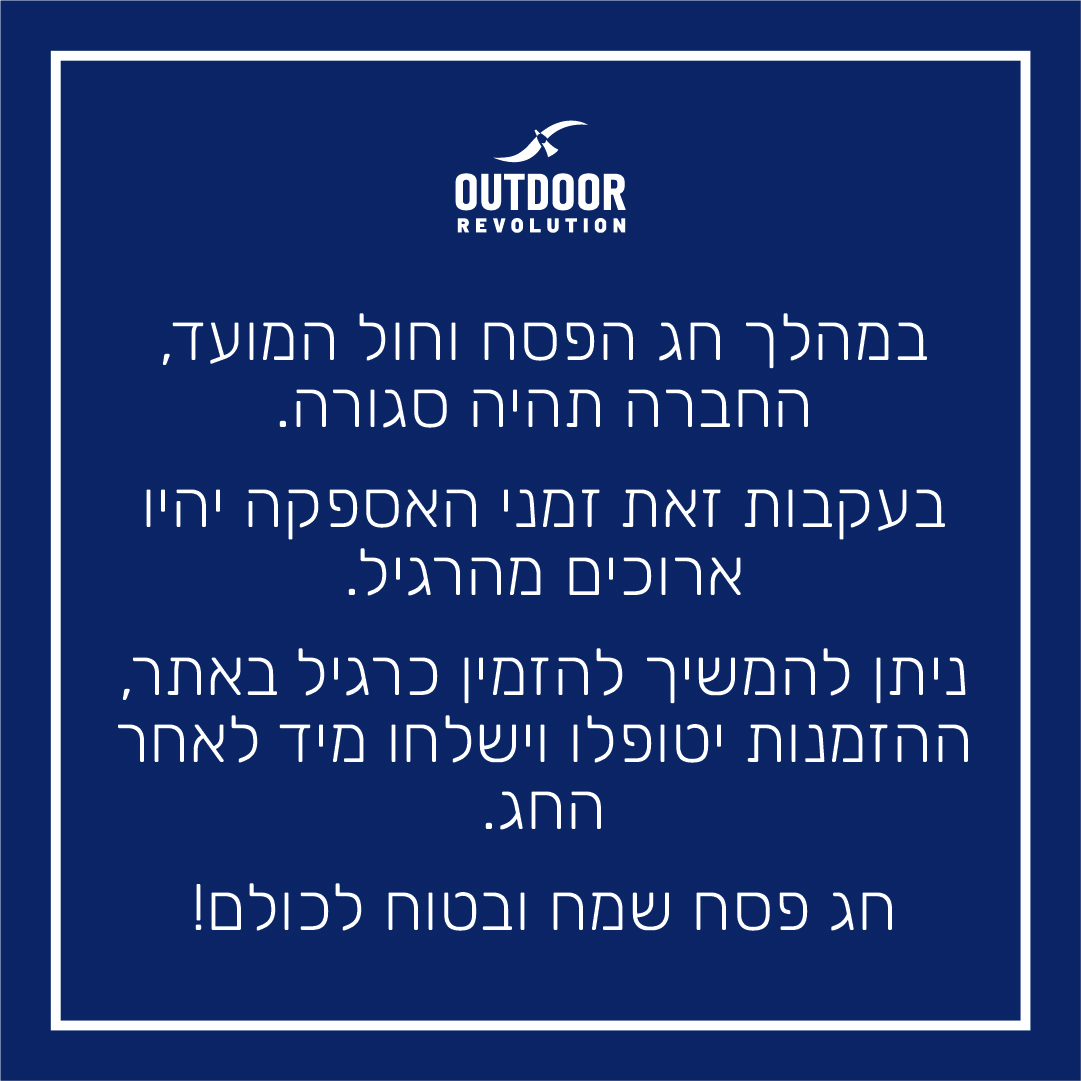 במהלך חג הפסח וחול המועד, החברה תהיה סגורה. בעקבות זאת זמני האספקה יהיו ארוכים מהרגיל. ניתן להמשיך להזמין כרגיל באתר, ההזמנות יטופלו וישלחו מיד לאחר הפסח. חג פסח שמח ובטוח לכולם!