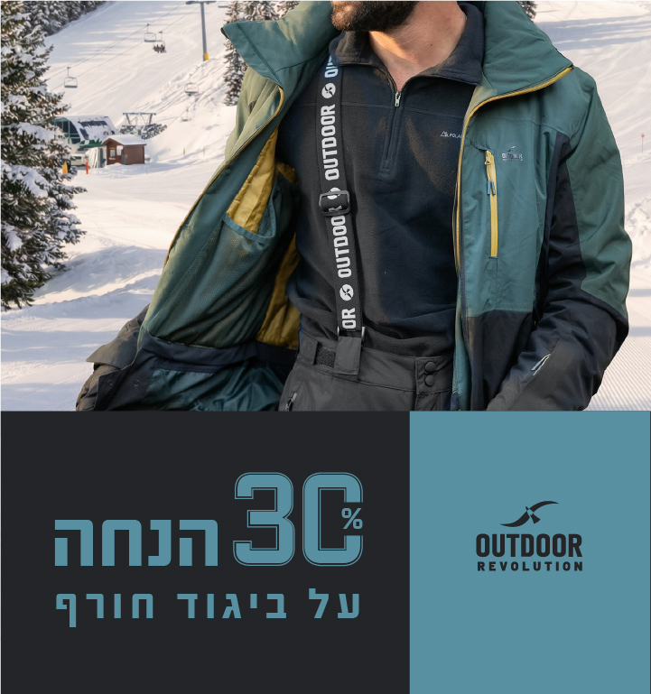 30 % הנחה על ביגוד החורף 15/3/2026