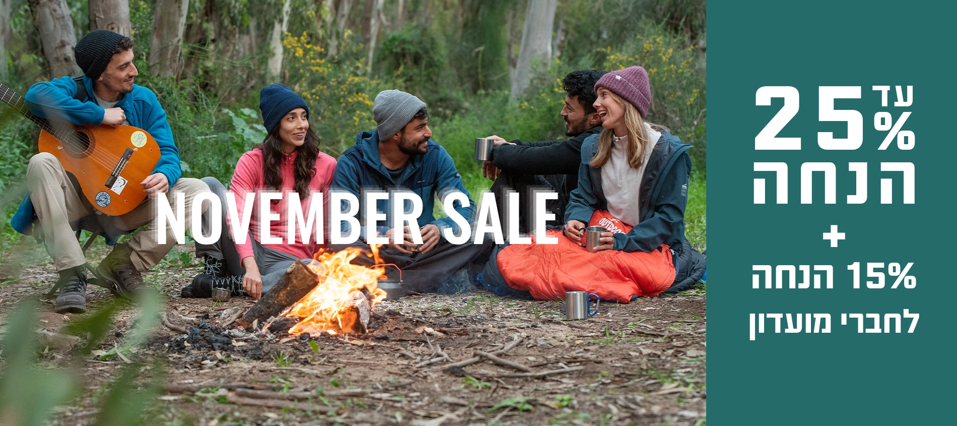 עד 25% הנחה +15% לחברי מועדון